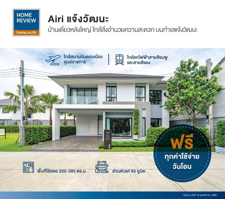 รีวิวบ้านเดี่ยว แอริ แจ้งวัฒนะ บ้านเดี่ยวใจกลางแจ้งวัฒนะ เดินทางสะดวก รถไฟฟ้าสายสีชมพูและรถไฟฟ้าสายสีแดง รีวิวบ้านเดี่ยว แอริ แจ้งวัฒนะ บ้านเดี่ยวใจกลางแจ้งวัฒนะ เดินทางสะดวก รถไฟฟ้าสายสีชมพูและรถไฟฟ้าสายสีแดง