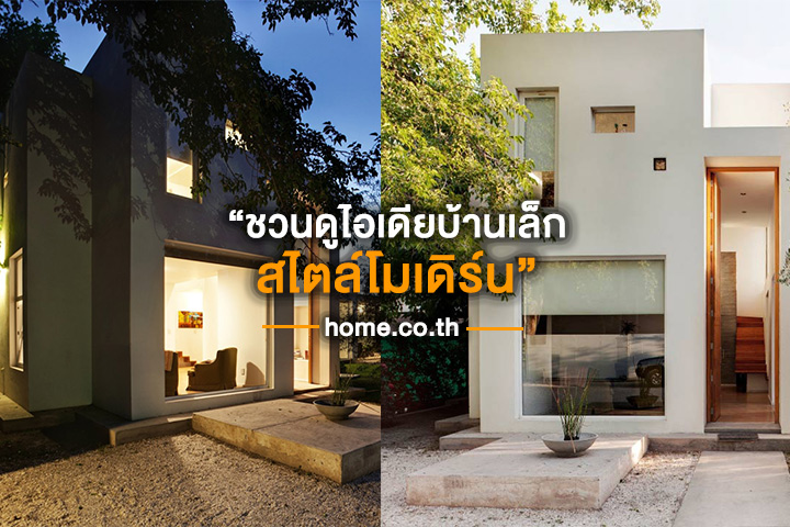 ชวนดูไอเดียบ้านเล็กสไตล์โมเดิร์น ชวนดูไอเดียบ้านเล็กสไตล์โมเดิร์น