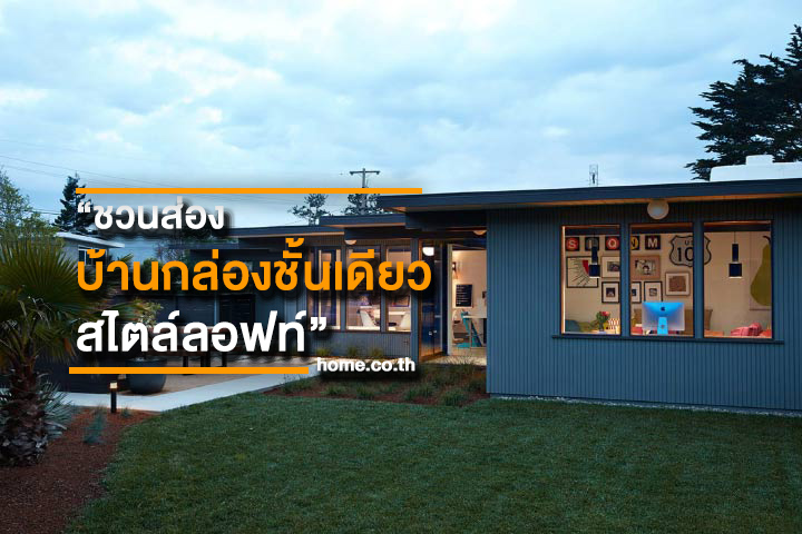 ชวนส่องบ้านกล่องชั้นเดียวสไตล์ลอฟท์ ชวนส่องบ้านกล่องชั้นเดียวสไตล์ลอฟท์