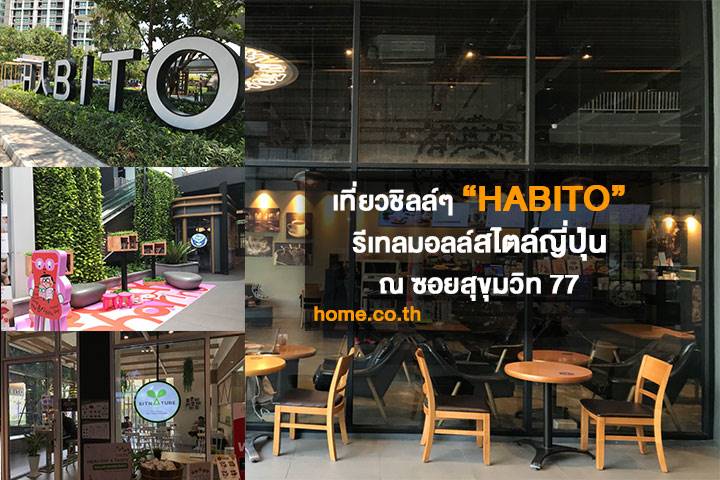 (รีวิว)ฮาบิโตะ รีเทลมอลล์สไตล์ญี่ปุ่น บรรยากาศธรรมชาติ มีรถรับ-ส่งจาก BTS อ่อนนุช (รีวิว)ฮาบิโตะ รีเทลมอลล์สไตล์ญี่ปุ่น บรรยากาศธรรมชาติ มีรถรับ-ส่งจาก BTS อ่อนนุช