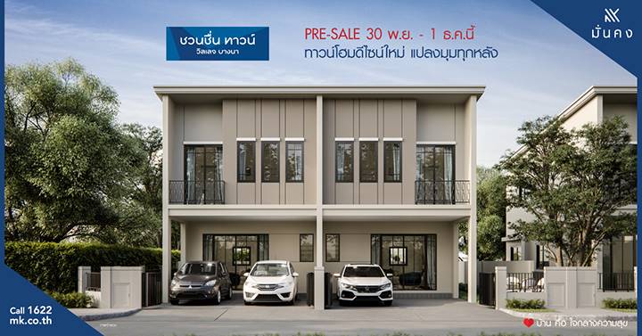 พรีวิวทาวน์โฮม ชวนชื่น ทาวน์ วิลเลจ บางนา ทุกยูนิตแปลงมุม ร่มรื่นสไตล์ Garden Home