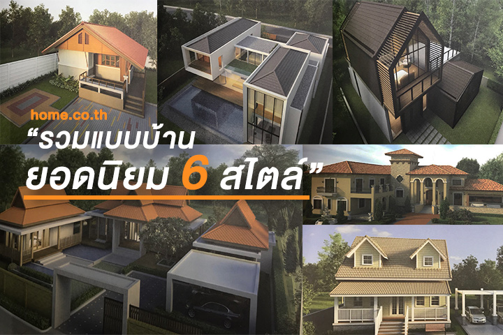 รวมแบบบ้านยอดนิยม 6 สไตล์ รวมแบบบ้านยอดนิยม 6 สไตล์