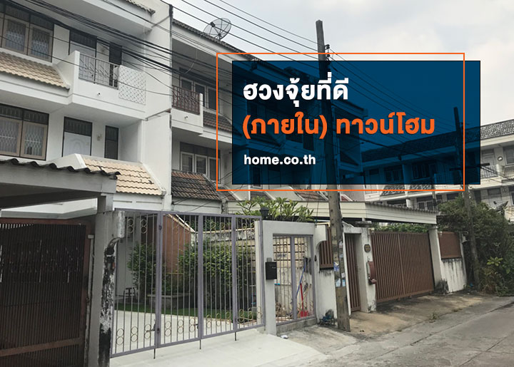ฮวงจุ้ยที่ดี (ภายใน) ทาวน์โฮม ฮวงจุ้ยที่ดี (ภายใน) ทาวน์โฮม