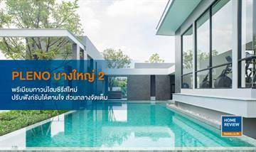 รีวิวทาวน์โฮม Pleno บางใหญ่ 2 ใกล้ MRT สายสีม่วง และ Central Westgate