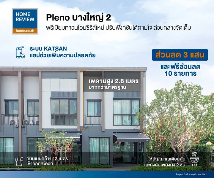 รีวิวทาวน์โฮม Pleno บางใหญ่ 2 ใกล้ MRT สายสีม่วง และ Central Westgate รีวิวทาวน์โฮม Pleno บางใหญ่ 2 ใกล้ MRT สายสีม่วง และ Central Westgate
