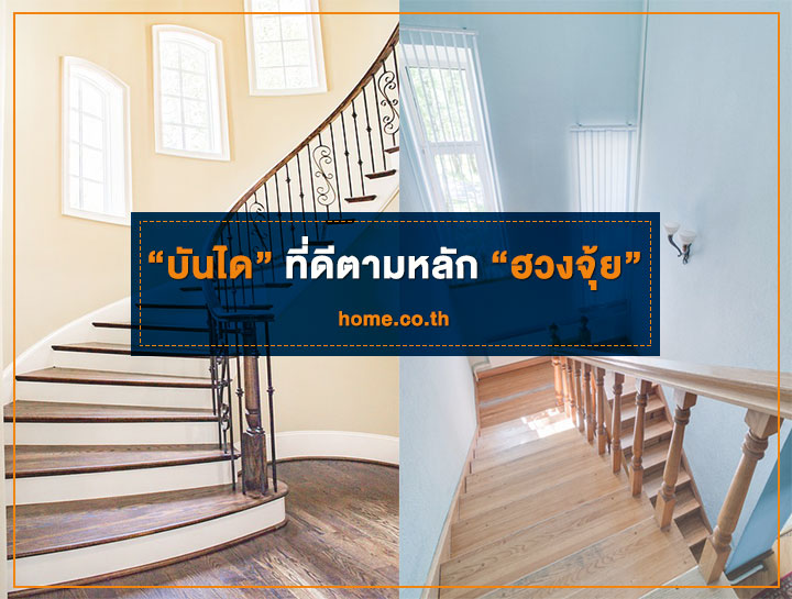 บันได ที่ดีตามหลัก ฮวงจุ้ย บันได ที่ดีตามหลัก ฮวงจุ้ย