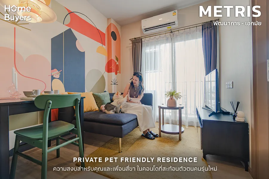 รีวิว Metris พัฒนาการ - เอกมัย คอนโด Pet Friendly เป็นส่วนตัวสูง ใกล้ ARL รามคำแหง รีวิว Metris พัฒนาการ - เอกมัย คอนโด Pet Friendly เป็นส่วนตัวสูง ใกล้ ARL รามคำแหง