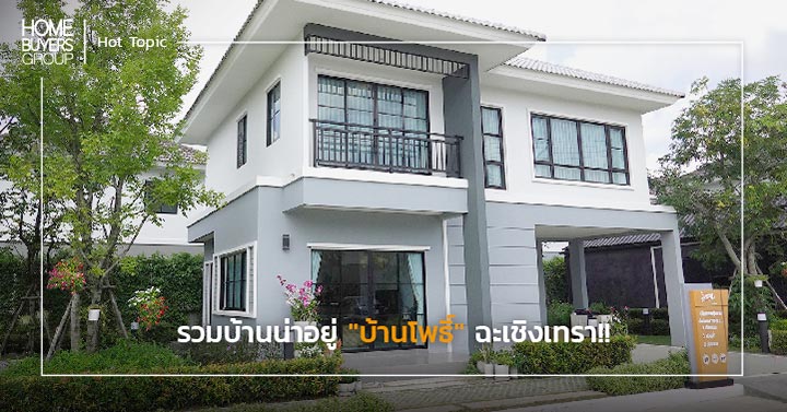 รวมโครงการบ้านจัดสรร น่าอยู่ อ.บ้านโพธิ์ จ.ฉะเชิงเทรา รวมโครงการบ้านจัดสรร น่าอยู่ อ.บ้านโพธิ์ จ.ฉะเชิงเทรา