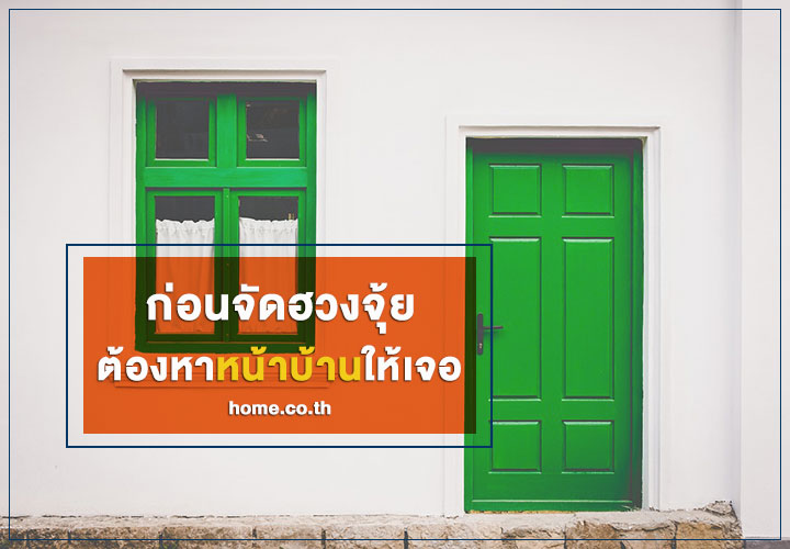 ก่อนจัดฮวงจุ้ย ต้องหาหน้าบ้านให้เจอ ก่อนจัดฮวงจุ้ย ต้องหาหน้าบ้านให้เจอ