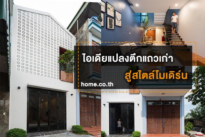 ไอเดียแปลงตึกแถวเก่าๆ สู่สไตล์โมเดิร์น ไอเดียแปลงตึกแถวเก่าๆ สู่สไตล์โมเดิร์น