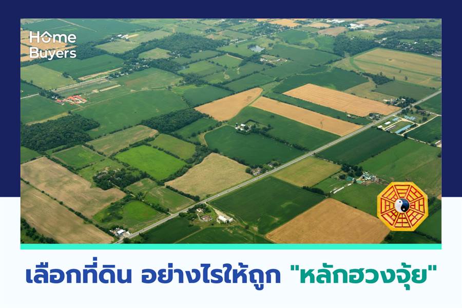 เลือกที่ดิน อย่างไรให้ถูกหลักฮวงจุ้ย เลือกที่ดิน อย่างไรให้ถูกหลักฮวงจุ้ย