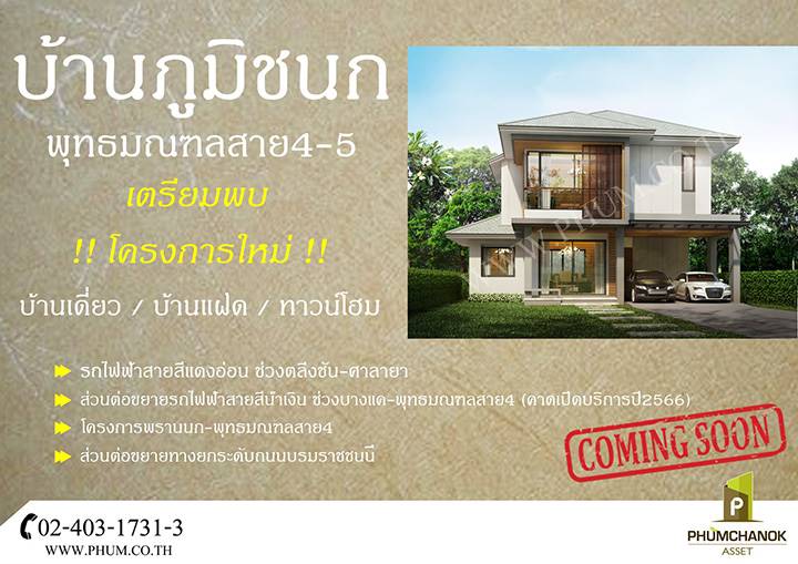 พรีวิวบ้าน ภูมิชนก พุทธมณฑล สาย 4-5 บ้านสวยสไตล์คอนเทมโพรารี ใกล้ถนนบรมราชชนนี พรีวิวบ้าน ภูมิชนก พุทธมณฑล สาย 4-5 บ้านสวยสไตล์คอนเทมโพรารี ใกล้ถนนบรมราชชนนี