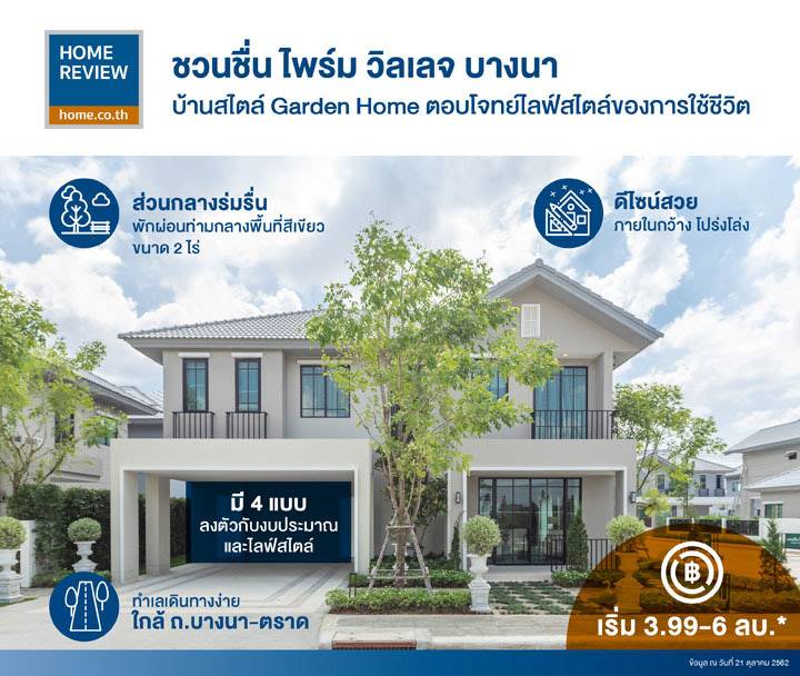 รีวิวบ้านเดี่ยว ชวนชื่น ไพร์ม วิลเลจ บางนา บ้านสไตล์ Garden Home ดีไซน์กว้างโปร่งส่วนใช้สอยลงตัว รีวิวบ้านเดี่ยว ชวนชื่น ไพร์ม วิลเลจ บางนา บ้านสไตล์ Garden Home ดีไซน์กว้างโปร่งส่วนใช้สอยลงตัว
