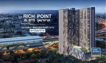 รีวิวคอนโด Rich Point @BTS วุฒากาศ คอนโดติดรถไฟฟ้าเพียง 0 เมตร ให้คุณได้มีเวลาเหลือได้มากกว่า.. เริ่มต้นเพียง 1.89 ล้านบาท*