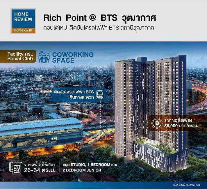 รีวิวคอนโด Rich Point @BTS วุฒากาศ คอนโดติดรถไฟฟ้าเพียง 0 เมตร ให้คุณได้มีเวลาเหลือได้มากกว่า.. เริ่มต้นเพียง 1.89 ล้านบาท* รีวิวคอนโด Rich Point @BTS วุฒากาศ คอนโดติดรถไฟฟ้าเพียง 0 เมตร ให้คุณได้มีเวลาเหลือได้มากกว่า.. เริ่มต้นเพียง 1.89 ล้านบาท*