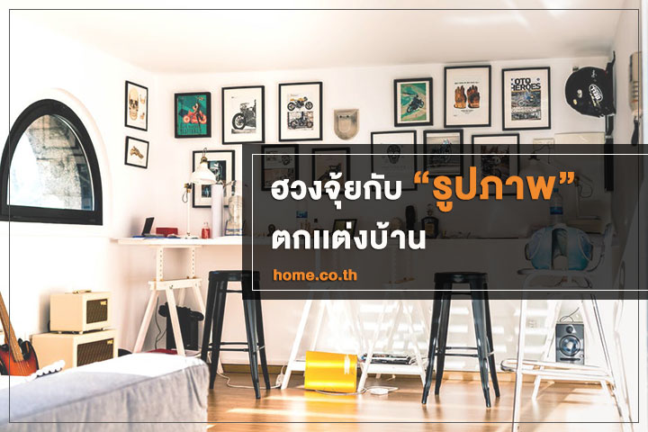 ฮวงจุ้ยกับ รูปภาพ ตกเเต่งบ้าน ฮวงจุ้ยกับ รูปภาพ ตกเเต่งบ้าน