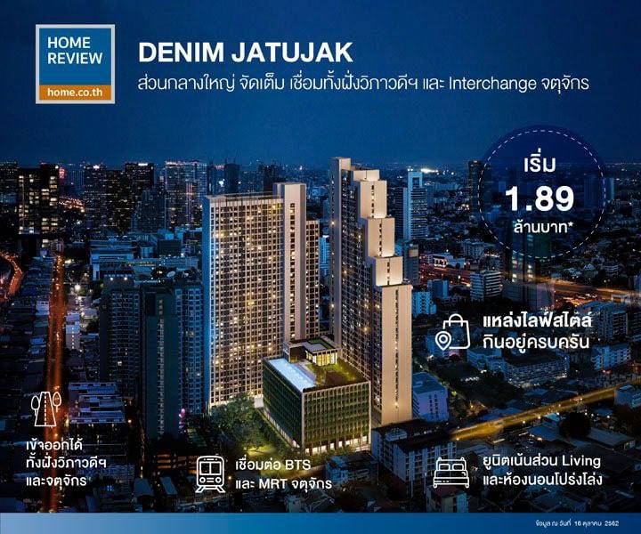 รีวิวคอนโด เดนิม จตุจักร คอนโดใหม่จัดเต็มส่วนกลางครบ เชื่อมทั้งฝั่งวิภาวดี และพหลโยธิน รีวิวคอนโด เดนิม จตุจักร คอนโดใหม่จัดเต็มส่วนกลางครบ เชื่อมทั้งฝั่งวิภาวดี และพหลโยธิน