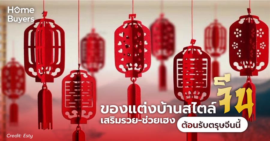 ของเเต่งบ้านสไตล์จีน เสริมรวม-ช่วยเฮง ของเเต่งบ้านสไตล์จีน เสริมรวม-ช่วยเฮง