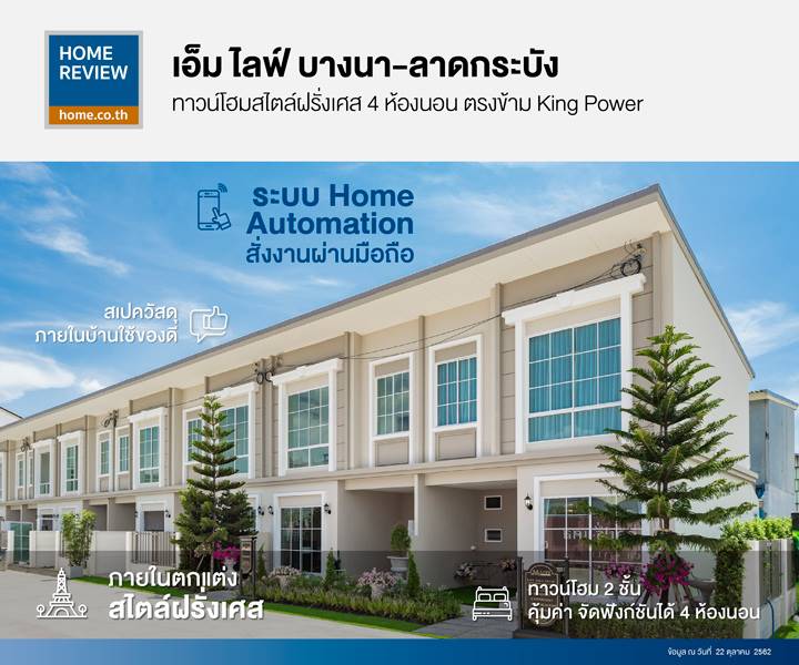 รีวิวทาวน์โฮม เอ็ม ไลฟ์ บางนา-ลาดกระบัง ตกแต่งสไตล์ฝรั่งเศส ฟังก์ชัน 4 ห้องนอน ตรงข้าม King Power รีวิวทาวน์โฮม เอ็ม ไลฟ์ บางนา-ลาดกระบัง ตกแต่งสไตล์ฝรั่งเศส ฟังก์ชัน 4 ห้องนอน ตรงข้าม King Power