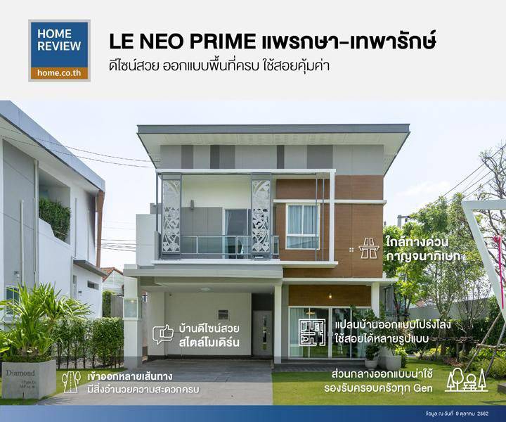 รีวิวบ้านเดี่ยว เลอ นีโอ ไพร์ม แพรกษา-เทพารักษ์ บ้านดีไซน์สวย ออกแบบพื้นที่ครบใช้สอยคุ้มค่า รีวิวบ้านเดี่ยว เลอ นีโอ ไพร์ม แพรกษา-เทพารักษ์ บ้านดีไซน์สวย ออกแบบพื้นที่ครบใช้สอยคุ้มค่า
