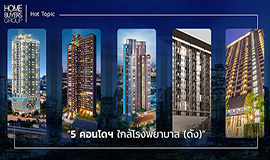 รวม 5 คอนโดใกล้โรงพยาบาล(ดัง) เจ็บป่วยเมื่อใด ขับรถไปก็ถึง