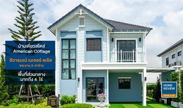 รีวิวบ้านเดี่ยว-ทาวน์โฮม โครงการเนเจอร์ พลัส พระราม 2-ท่าข้าม พร้อมพื้นที่ส่วนกลางที่ให้มากถึง 4 ไร่