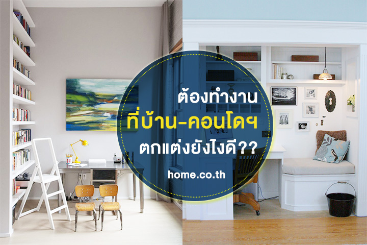 ทำงานบ้าน-คอนโดฯ ตกแต่งห้องอย่างไรดี? ทำงานบ้าน-คอนโดฯ ตกแต่งห้องอย่างไรดี?