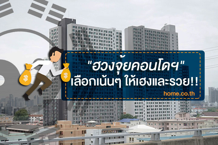 ฮวงจุ้ยคอนโดฯ เลือกเน้นๆ ให้เฮงและรวย!! ฮวงจุ้ยคอนโดฯ เลือกเน้นๆ ให้เฮงและรวย!!