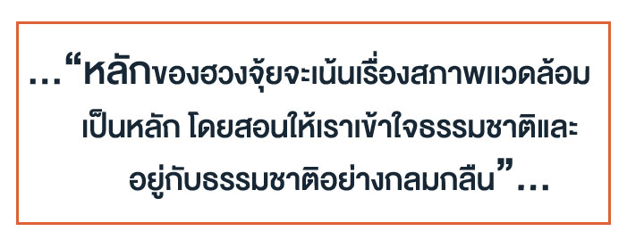 ธรรมชาติบำบัด ตามหลักฮวงจุ้ย ธรรมชาติบำบัด ตามหลักฮวงจุ้ย