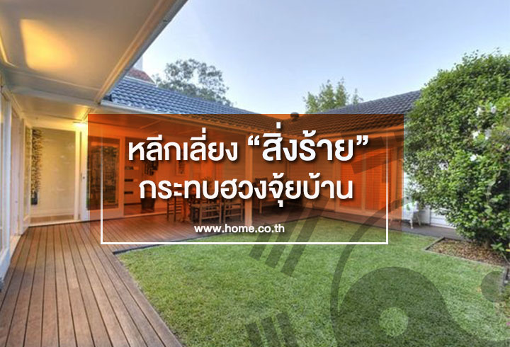 หลีกเลี่ยงสิ่งร้ายกระทบฮวงจุ้ยบ้าน