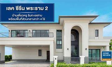 รีวิวบ้านเดี่ยว เลค ซีรีน พระราม 2 เปิดเฟสใหม่ ริมทะเลสาบ พร้อมพื้นที่ส่วนกลางมากกว่า 4 ไร่ ติดถนนใหญ่ การเดินทางสะดวก