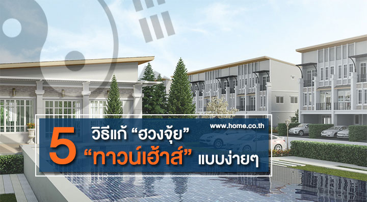 5 วิธีแก้ฮวงจุ้ย ทาวน์เฮ้าส์ แบบง่ายๆ 5 วิธีแก้ฮวงจุ้ย ทาวน์เฮ้าส์ แบบง่ายๆ