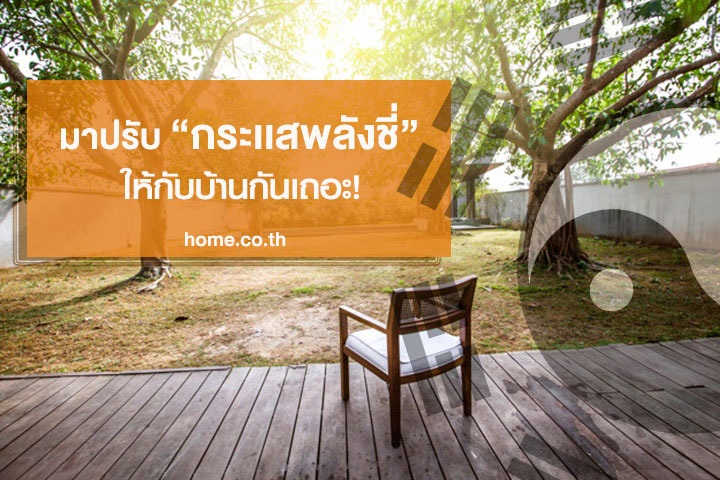 มาปรับกระแสพลังชี่ให้กับบ้านกันเถอะ! มาปรับกระแสพลังชี่ให้กับบ้านกันเถอะ!
