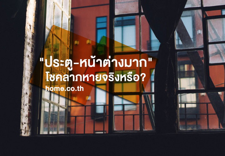 “ประตู-หน้าต่างมาก” โชคลาภหายจริงหรือ? “ประตู-หน้าต่างมาก” โชคลาภหายจริงหรือ?