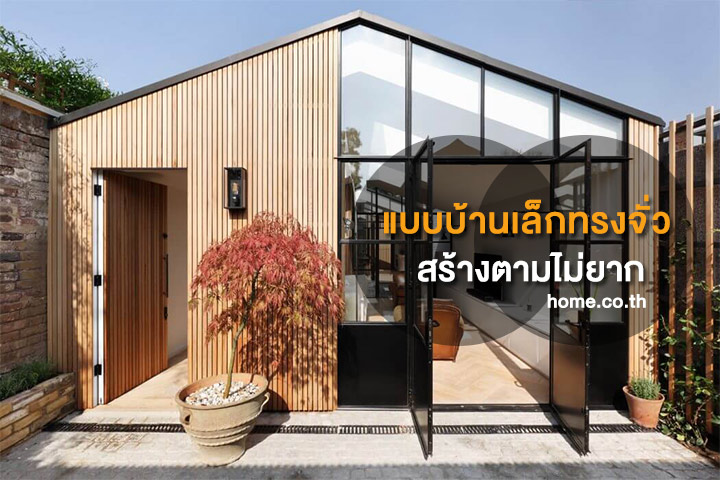 แบบบ้านเล็กทรงจั่ว สร้างตามไม่ยาก แบบบ้านเล็กทรงจั่ว สร้างตามไม่ยาก