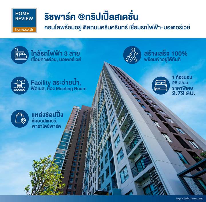 รีวิวคอนโด ริชพาร์ค @ทริปเปิ้ลสเตชั่น ติดถนนศรีนครินทร์ เชื่อมใจกลางเมืองสะดวกทั้ง ทางด่วนมอเตอร์เวย์ และรถไฟฟ้า 3 สาย รีวิวคอนโด ริชพาร์ค @ทริปเปิ้ลสเตชั่น ติดถนนศรีนครินทร์ เชื่อมใจกลางเมืองสะดวกทั้ง ทางด่วนมอเตอร์เวย์ และรถไฟฟ้า 3 สาย