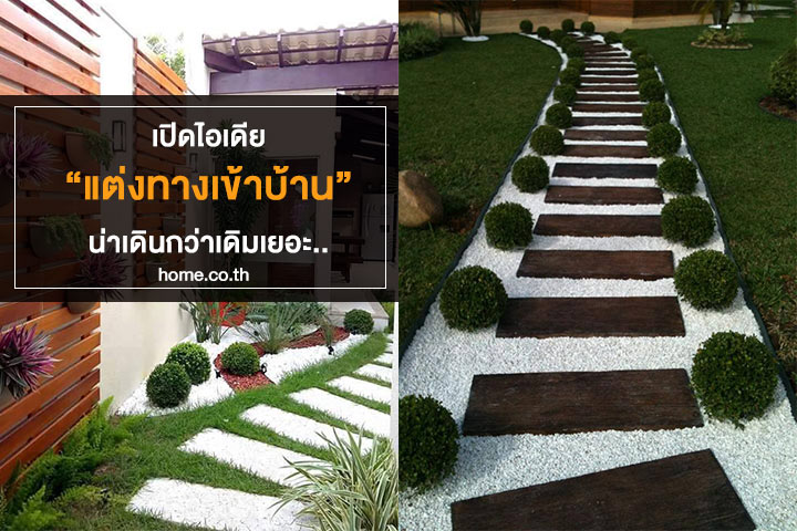 เปิดไอเดียแต่งทางเข้าบ้านให้น่าเดินกว่าเดิม    