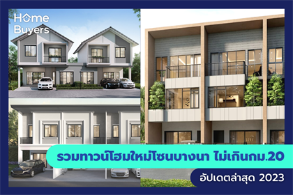 รวมทาวน์โฮมใหม่โซน บางนา - ตราด ไม่เกิน กม.20