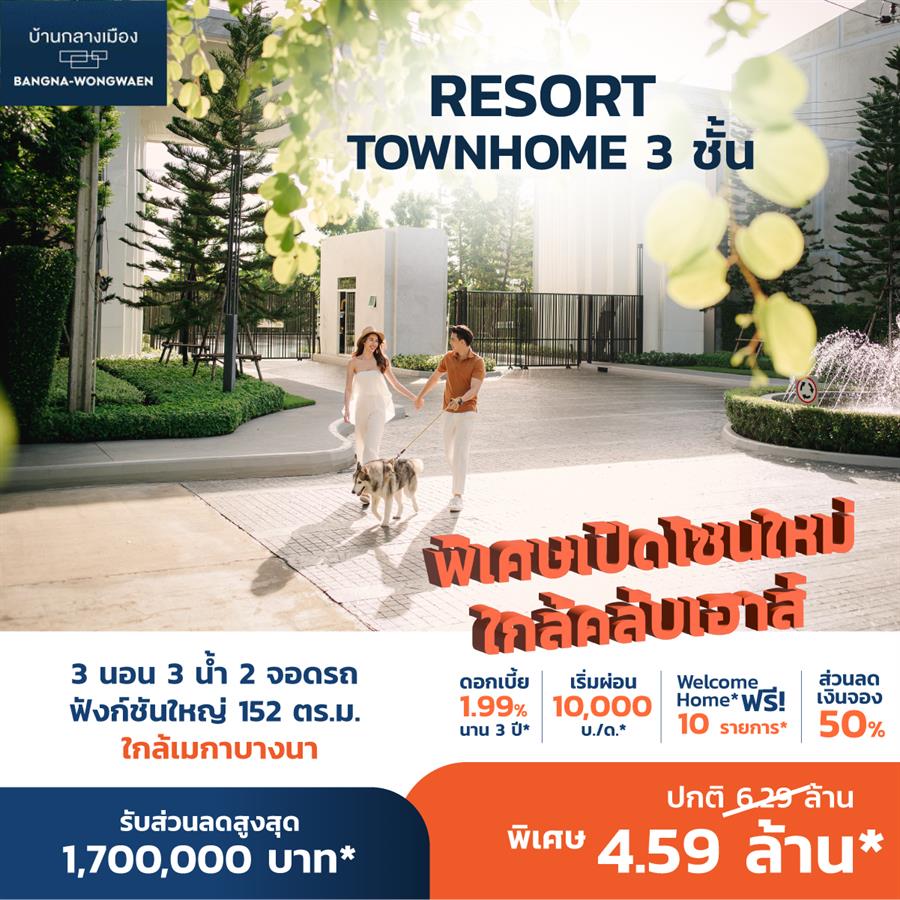รวมทาวน์โฮมใหม่โซน บางนา - ตราด ไม่เกิน กม.20