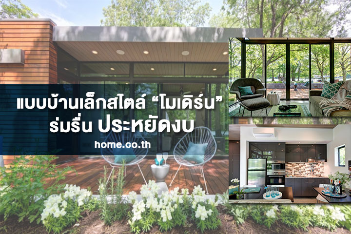 แบบบ้านเล็กสไตล์ “โมเดิร์น” สวยแถมประหยัดงบ แบบบ้านเล็กสไตล์ “โมเดิร์น” สวยแถมประหยัดงบ