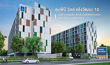 รีวิวคอนโด ลุมพินี วิลล์ แจ้งวัฒนะ 10 ลุคใหม่โมเดิร์น ส่วนกลางเน้นร่มรื่นน่าอยู่รองรับทุก Gen ราคาดีเริ่ม 1.43 ล้านบาท