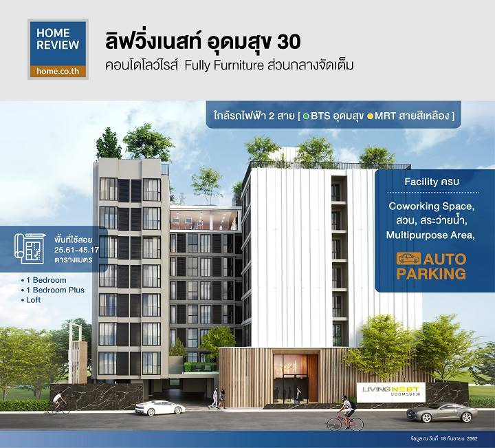 รีวิวคอนโด ลิฟวิ่งเนสท์ อุดมสุข 30 Fully Furniture แต่งให้ครบ ส่วนกลางจัดเต็ม การเดินทางสะดวก ใกล้รถไฟฟ้าถึง 2 สาย รีวิวคอนโด ลิฟวิ่งเนสท์ อุดมสุข 30 Fully Furniture แต่งให้ครบ ส่วนกลางจัดเต็ม การเดินทางสะดวก ใกล้รถไฟฟ้าถึง 2 สาย