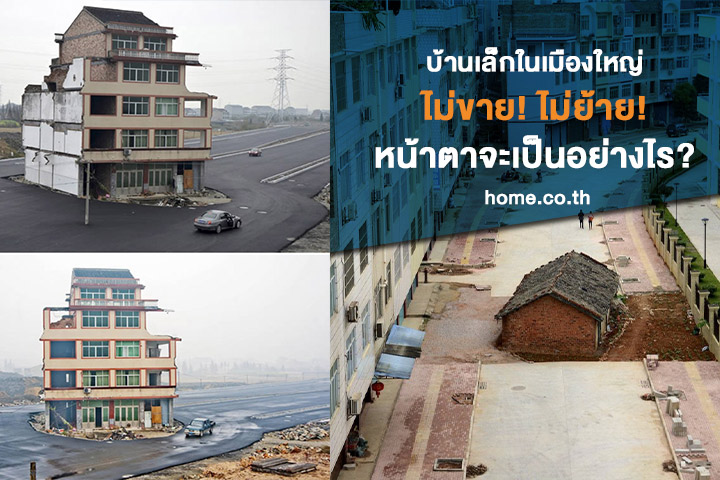(ชมภาพ) บ้านตะปูในเมืองใหญ่ ที่ไม่ย้าย ไม่ยอมขาย จะเป็นอย่างไร?? (ชมภาพ) บ้านตะปูในเมืองใหญ่ ที่ไม่ย้าย ไม่ยอมขาย จะเป็นอย่างไร??