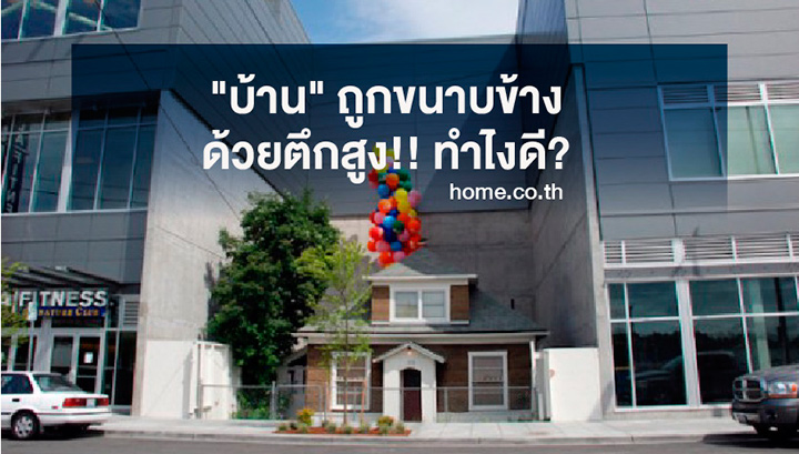 บ้าน ถูกขนาบข้างด้วยตึกสูง! ทำไงดี บ้าน ถูกขนาบข้างด้วยตึกสูง! ทำไงดี