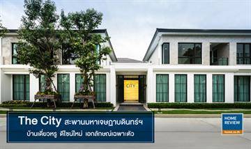 รีวิวบ้านเดี่ยว The City สะพานมหาเจษฏาบดินทร์ฯ ดีไซน์ใหม่ล่าสุด ติดสะพานมหาเจษฏาบดินทร์ฯ เชื่อมต่อใจกลางเมืองได้อย่างสะดวก