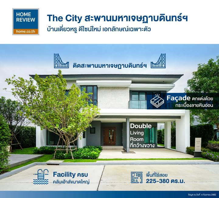 รีวิวบ้านเดี่ยว The City สะพานมหาเจษฏาบดินทร์ฯ ดีไซน์ใหม่ล่าสุด ติดสะพานมหาเจษฏาบดินทร์ฯ เชื่อมต่อใจกลางเมืองได้อย่างสะดวก รีวิวบ้านเดี่ยว The City สะพานมหาเจษฏาบดินทร์ฯ ดีไซน์ใหม่ล่าสุด ติดสะพานมหาเจษฏาบดินทร์ฯ เชื่อมต่อใจกลางเมืองได้อย่างสะดวก