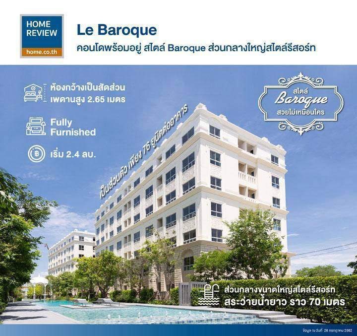 รีวิวคอนโด เลอ บารอค บรรยากาศรีสอร์ต สระยาวรวม 70 เมตร ห้อง Fully Furnished เริ่ม 2.4 ล้านบาท รีวิวคอนโด เลอ บารอค บรรยากาศรีสอร์ต สระยาวรวม 70 เมตร ห้อง Fully Furnished เริ่ม 2.4 ล้านบาท