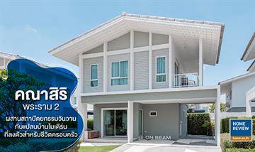 รีวิวบ้าน คณาสิริ พระราม 2-วงแหวน ความสุขจากบ้าน Modern 70s บรรยากาศโครงการอบอุ่น การใช้สอยลงตัว