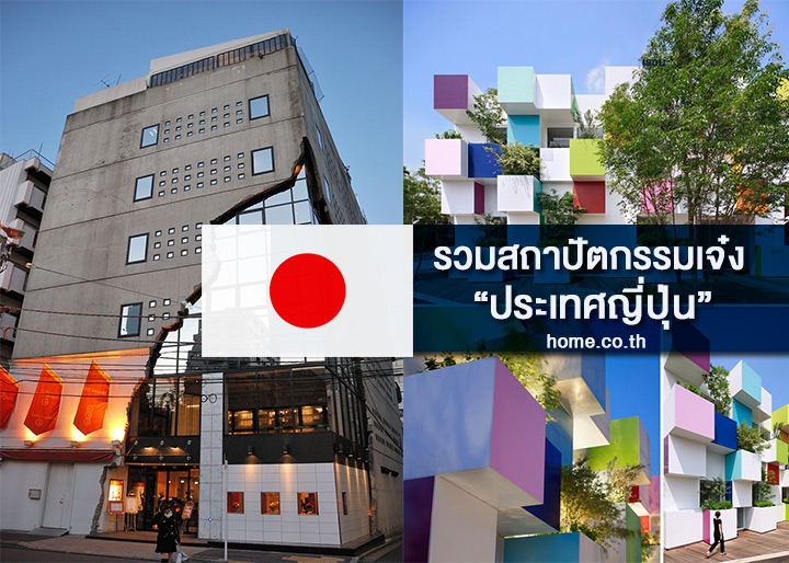 รวมสถาปัตยกรรมเจ๋งประเทศญี่ปุ่น รวมสถาปัตยกรรมเจ๋งประเทศญี่ปุ่น