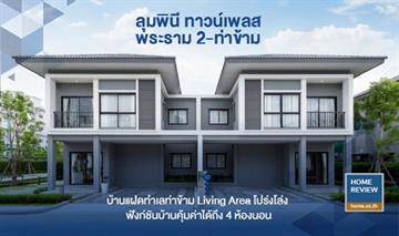 รีวิวบ้านแฝด ลุมพินี ทาวน์เพลส พระราม 2-ท่าข้าม : สเปซภายในบ้านกว้างและโปร่ง ปรับฟังก์ชันใช้เป็นบ้าน 4 ห้องนอนได้